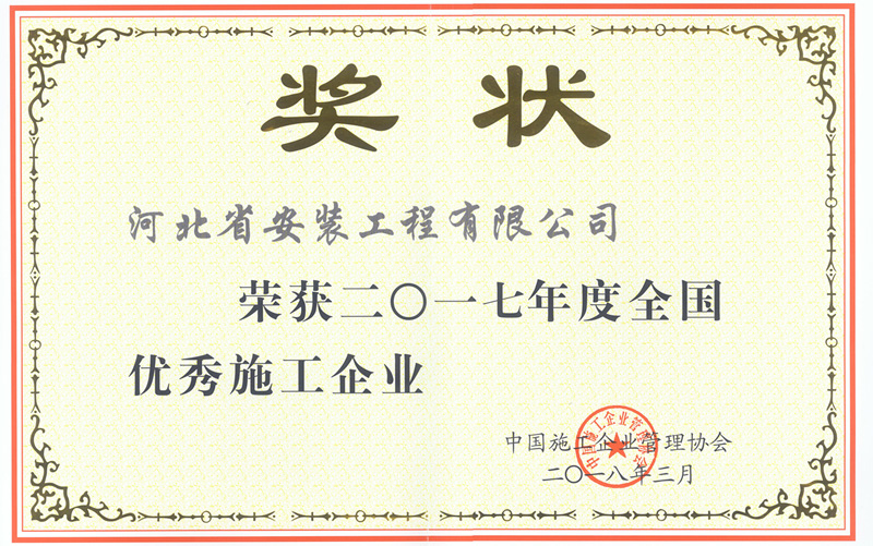 全國優(yōu)秀施工企業(yè)2018.3